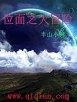 位面之大冒险有几个女主