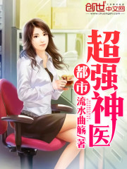 都市超级强少女主角是谁