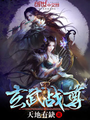玄武战尊下载