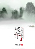 陛下,大事不好了 顾了之好看吗