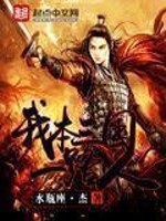 我本三国一路人更新列表 小说