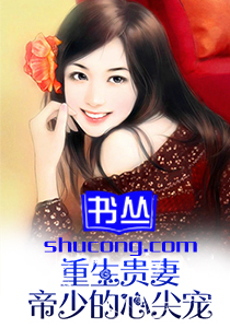 重生贵妻:帝少的心尖宠苏梓宝