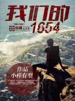 我们的1654怎么不写了