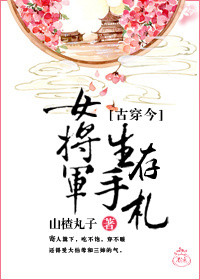 女将军生存手札 百度网盘