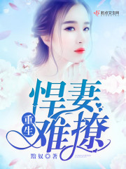 重生军妻难撩免费下载全文