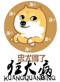 忠犬得了狂犬病 小说
