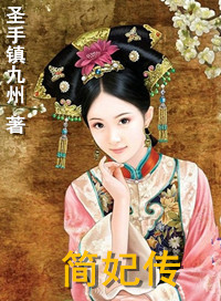 嘉妃传17