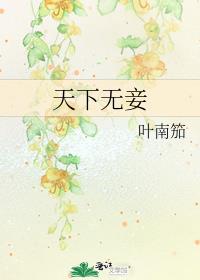 天下无妾免费阅读