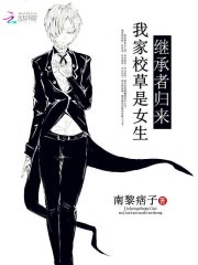 继承者归来,我家校草是女生