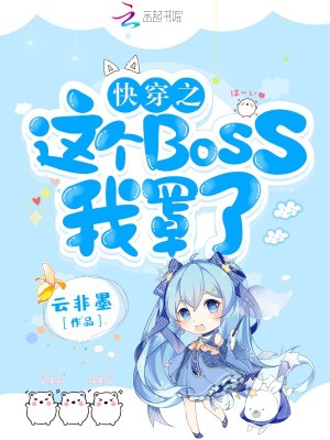 快穿逆袭神秘boss别太撩