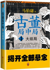 古董局中局4大结局有声小说