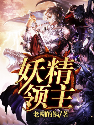 妖精领主TXT