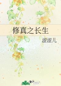 修真之长生