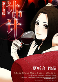 重生名媛计中计TXT下载