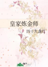 皇家炼金师