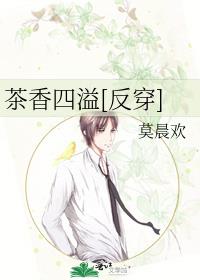茶香四溢[反穿] 莫晨欢百度云