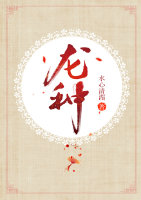 龙种