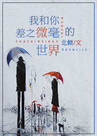 我和你差之微毫的世界txt