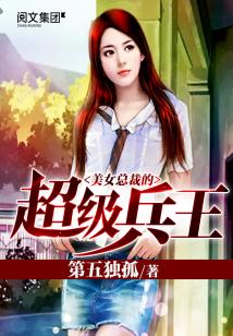小说美女总裁的超级兵王