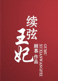 续弦王妃最新章节
