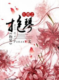 红楼同人之红楼如梦 最新章节