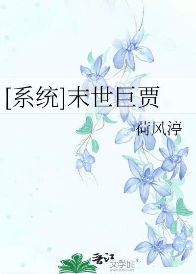 末世巨贾 作者:荷风s