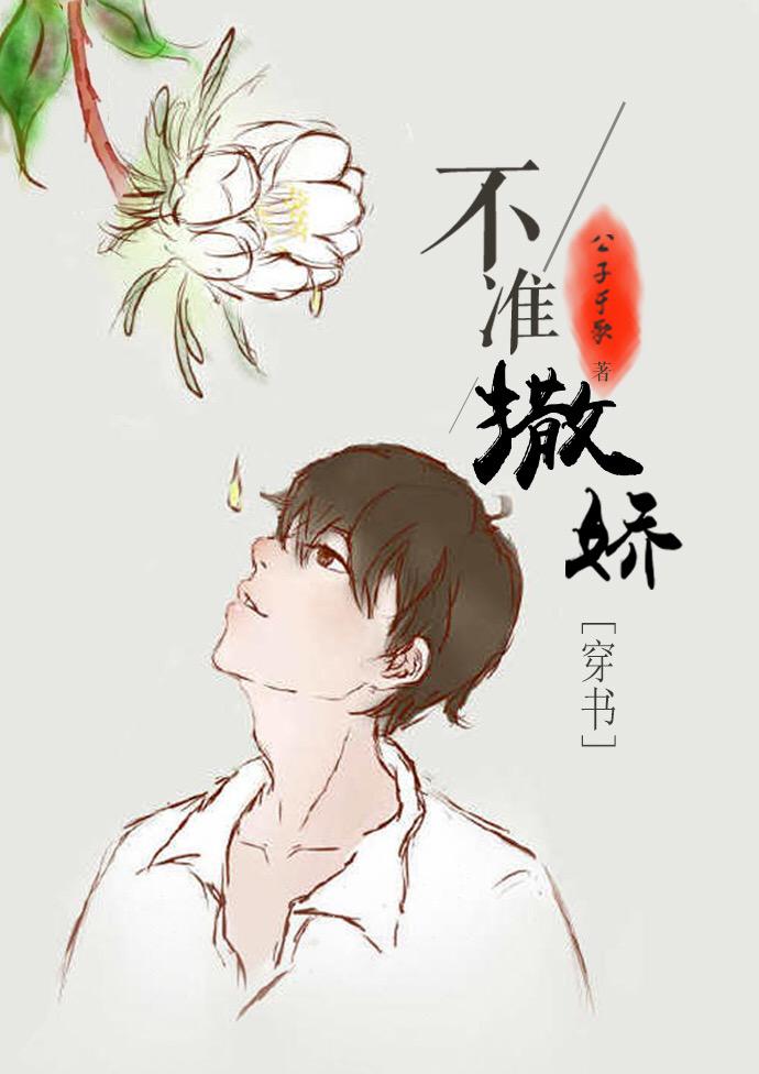 不准撒娇公子于歌百度网盘