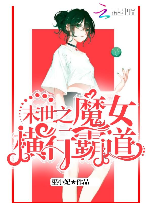 末世之魔女横行霸道 巫小妃