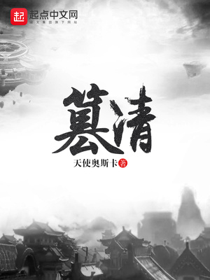 篡清txt