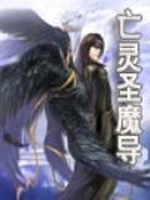 亡灵圣魔导外传地球篇在线观看