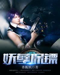 妖孽保镖青狐妖有声小说免费
