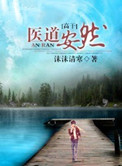 醫道安然