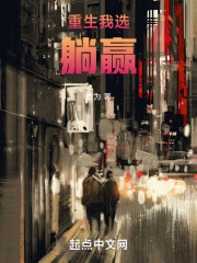 重生我只想躺赢小说