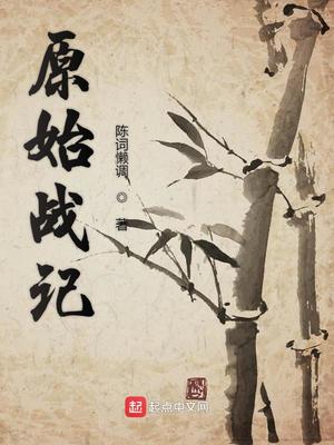 原始战记txt