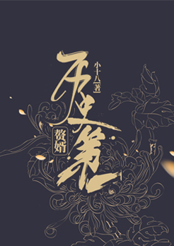 历史第一赘婿