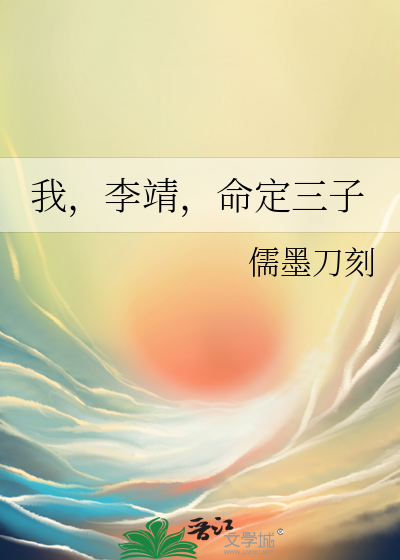 我,李靖,命定三子