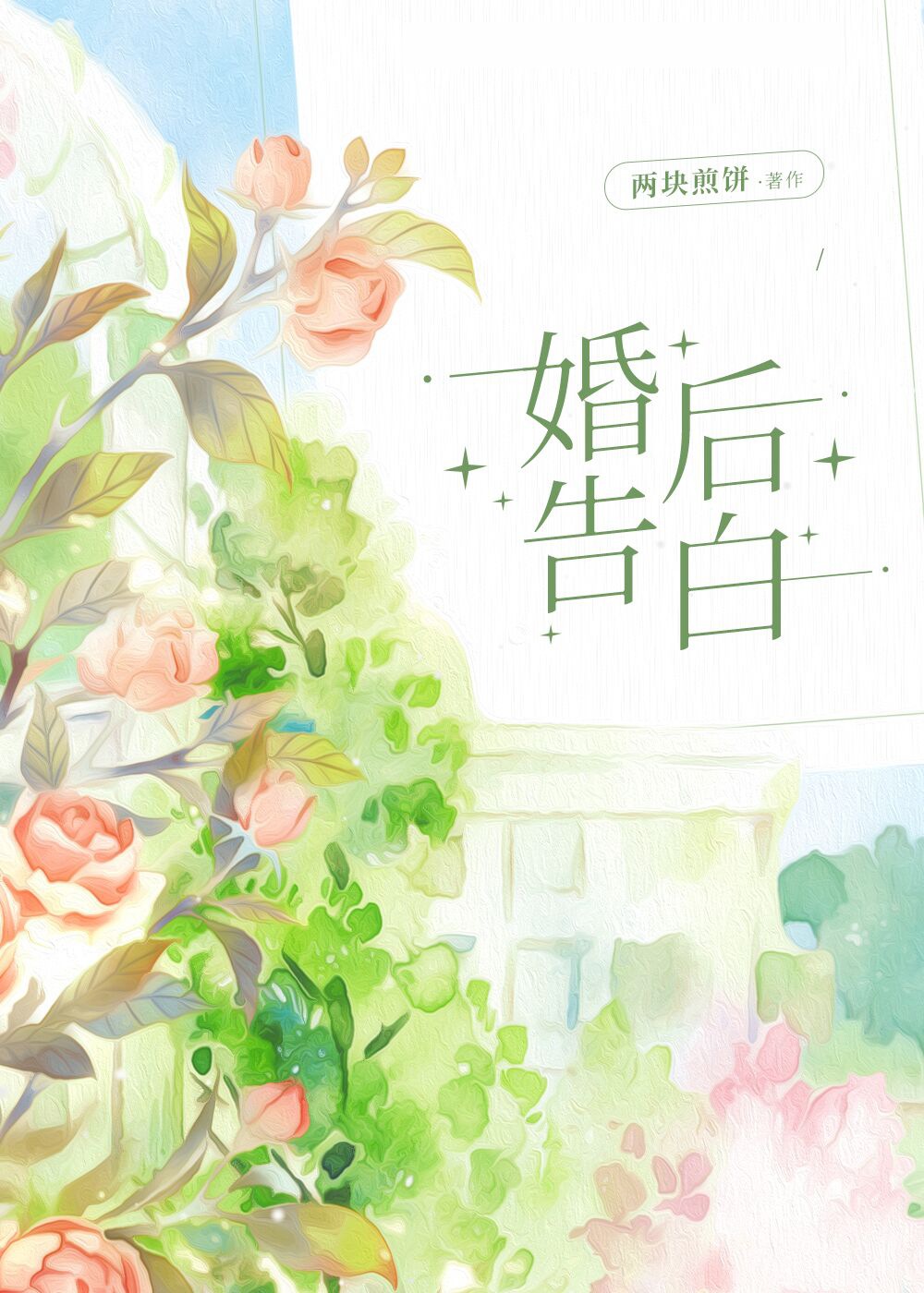 婚后告白小说免费阅读