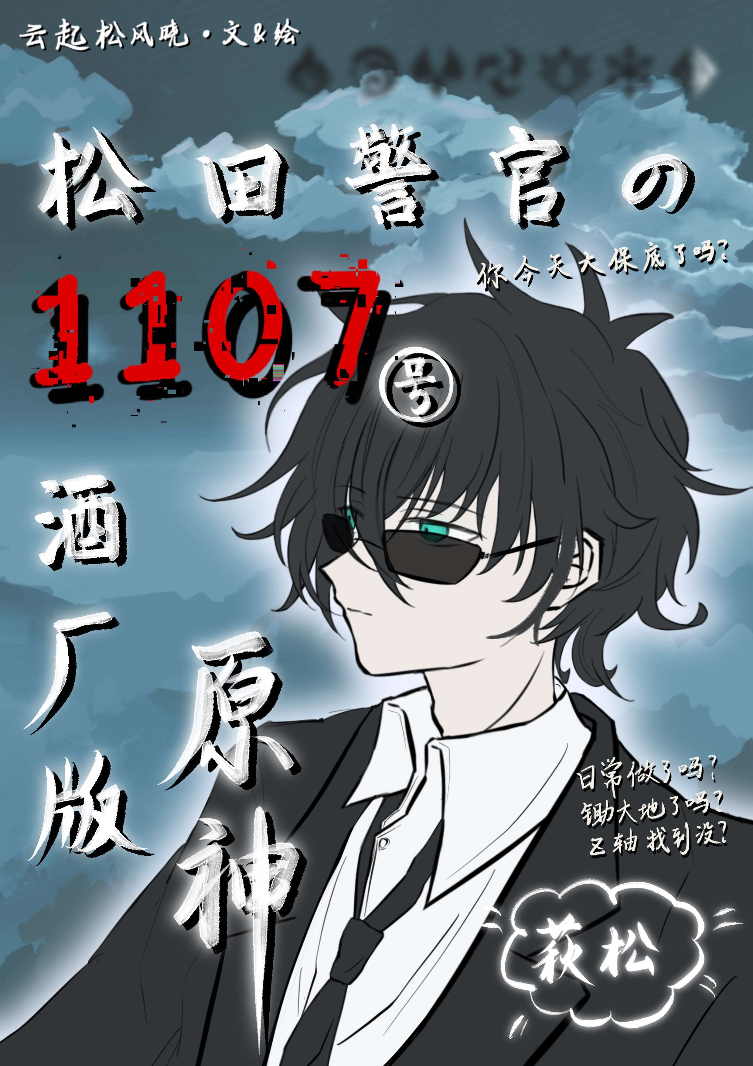 松田警官的1107号酒厂版原神免费阅读25