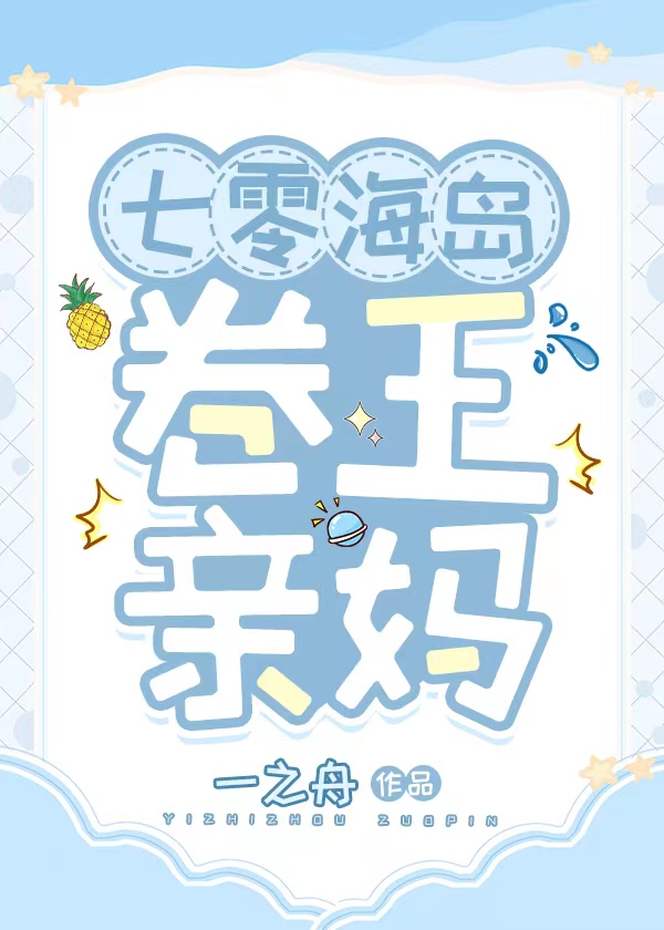 七零亲妈海岛养娃日常