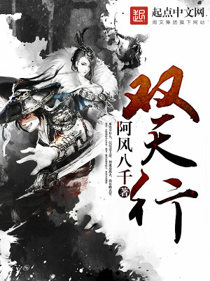 双天行 阿风八千