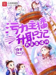 天庭直播间:污力主播升职记全文免费阅读
