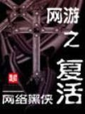 网游之复活TXT下载