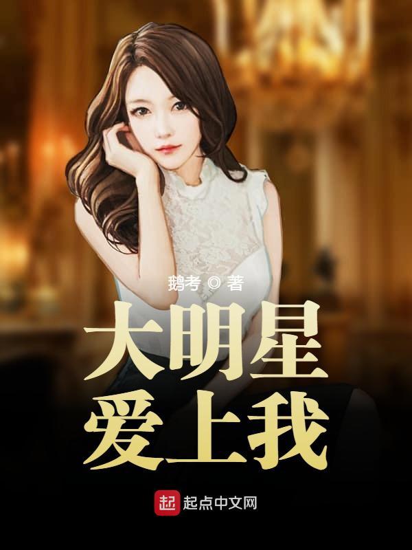 大明星爱上我唐迁全文
