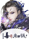 毒哥,来口锅![异世修真] 第501章
