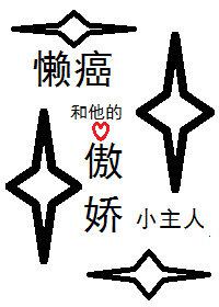 懒癌养了一只婶