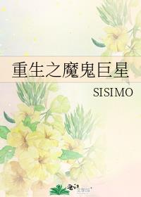 重生之魔鬼巨星 小说