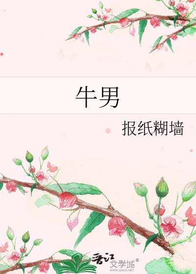 牛男报纸糊墙