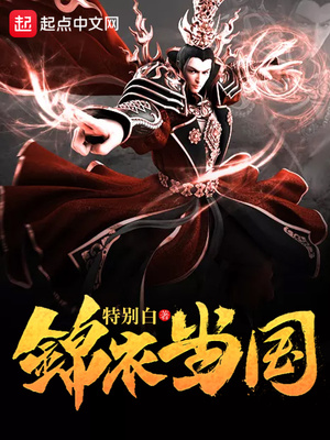 锦衣当国女主角有几个