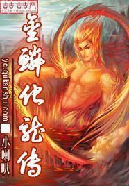 金鳞化龙传TXT免费下载