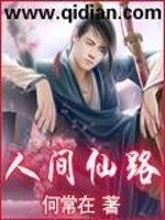 人间仙路何常在